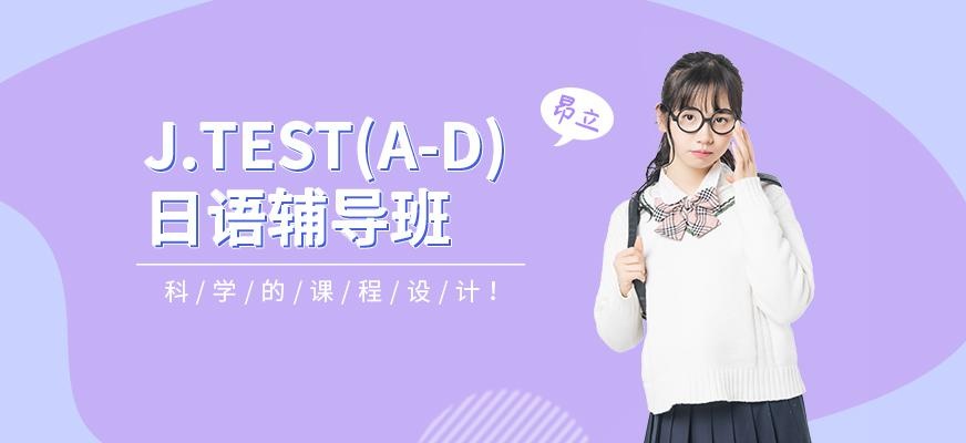J.TEST(A-D)日语辅导班