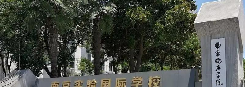 南京实验国际学校2023年招生政策