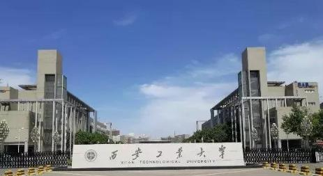 西安工业大学是211还是985(西安工业大学)