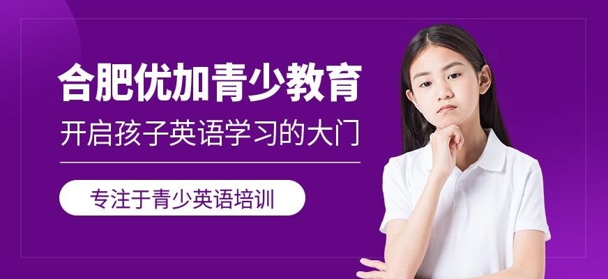 合肥优加青少教育