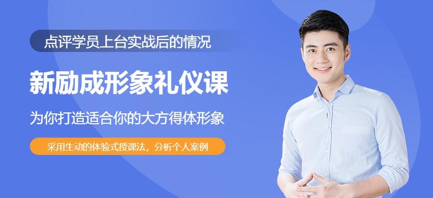 新励成形象礼仪课程