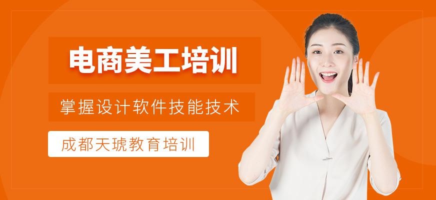 成都天琥电商设计师班