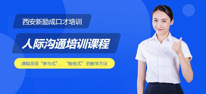 人际沟通培训