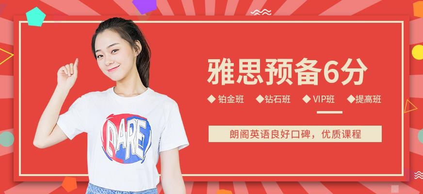 上海朗阁雅思预备课程