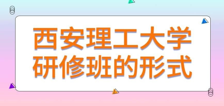 西安理工大学在职研究生一共有几种研修班