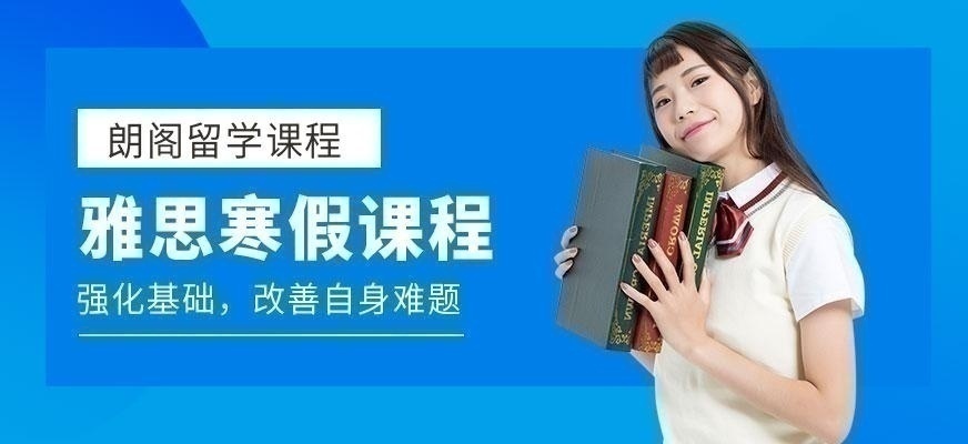 上海朗阁寒假雅思班