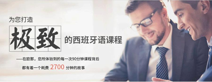 西班牙语培训课程