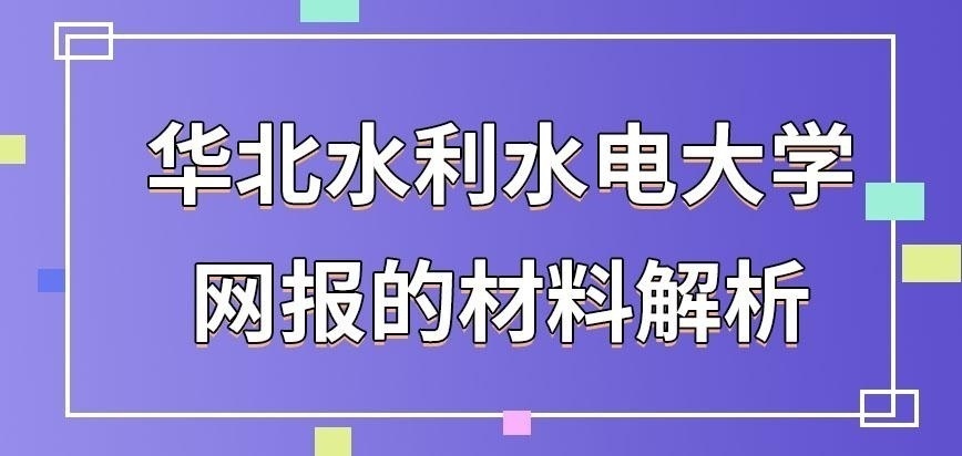 华北水利水电大学在职研究生网报材料都有哪些呢