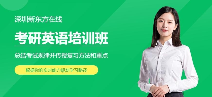 深圳考研英语，很强很给力！