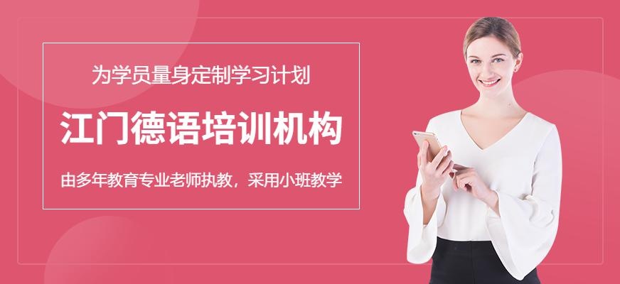 江门易思得德语考试培训