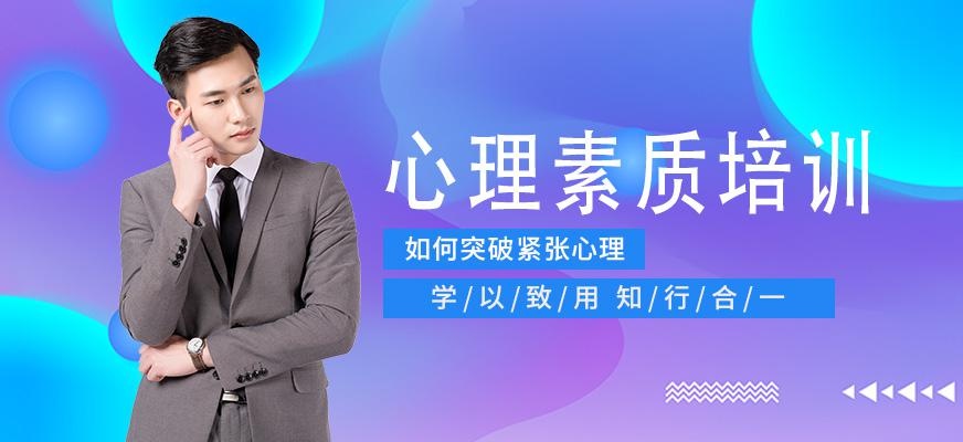 贵阳心理素质培训班
