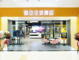 成都跳动全城舞蹈