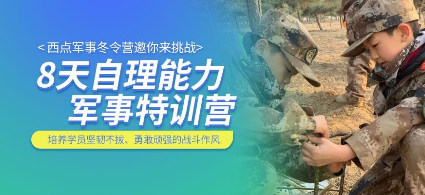 北京西点8天军事冬令营