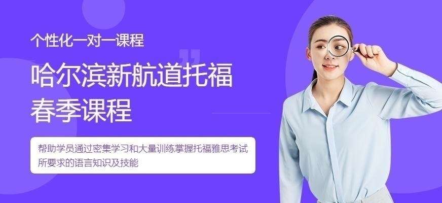 唐山新航道托福春季班