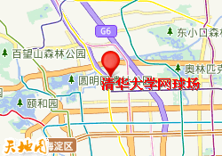 清华大学网球场