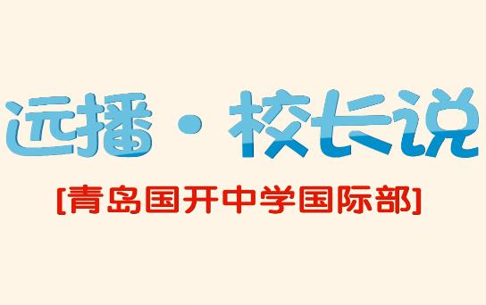 校长说|余帅校长：拥有生命的热情，眼中充满光芒
