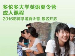 出国夏令营之多伦多大学英语夏令营成人课程