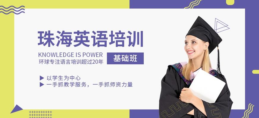珠海基础英语培训
