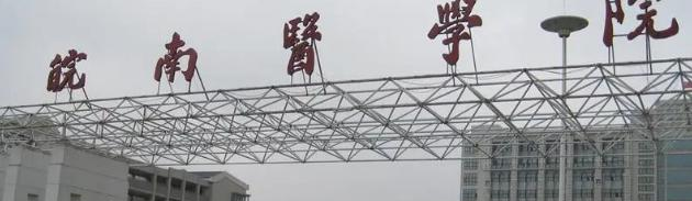 皖南医学院
