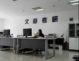 西安文彦考研