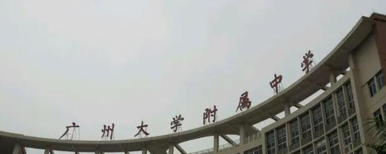 广州大学附属中学国际部2022年学费标准2