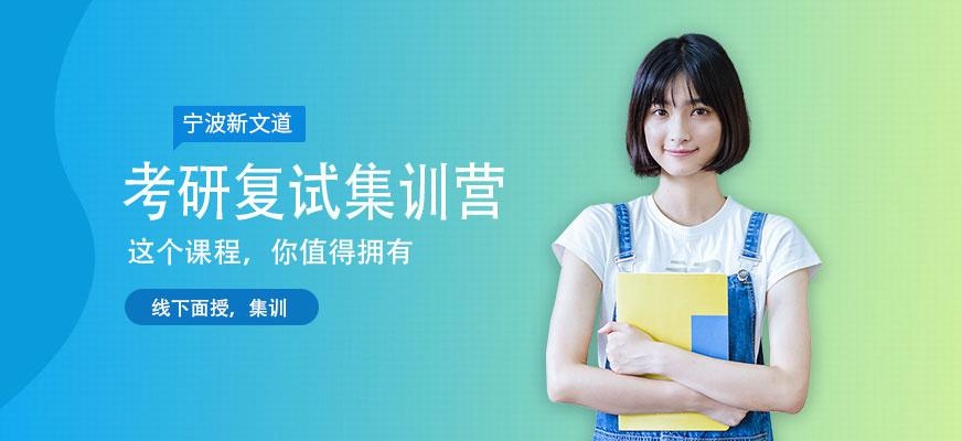 宁波复试考研培训班