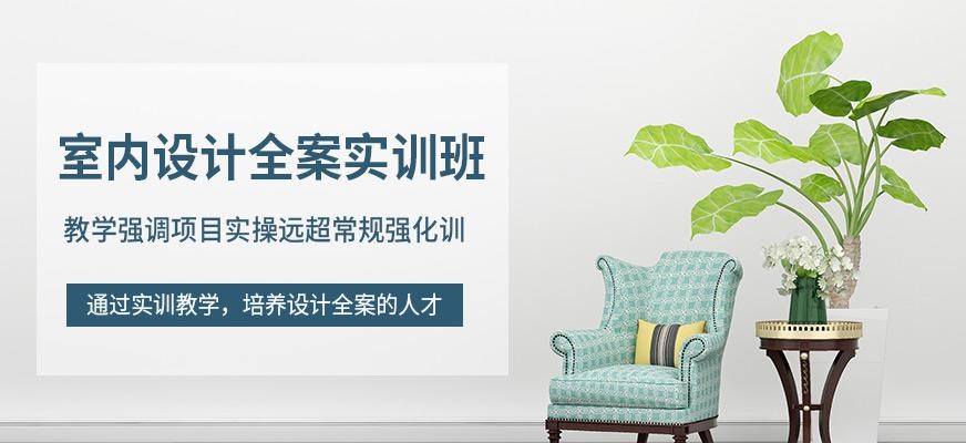 室内设计全案实训班