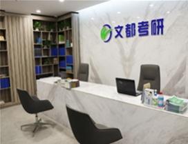 天津文都考研