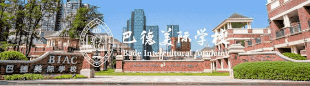成都市新都区芭德美际学校