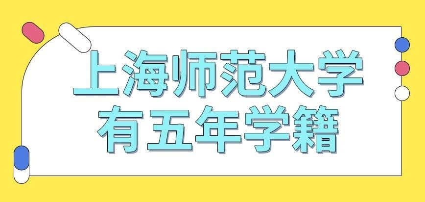 上海师范大学在职研究生可以提供五年的学籍吗