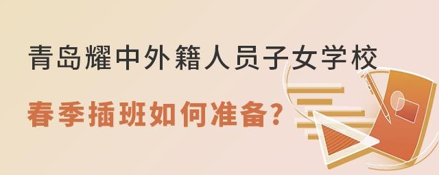 青岛耀中外籍人员子女学校2022年春季插班如何准备?
