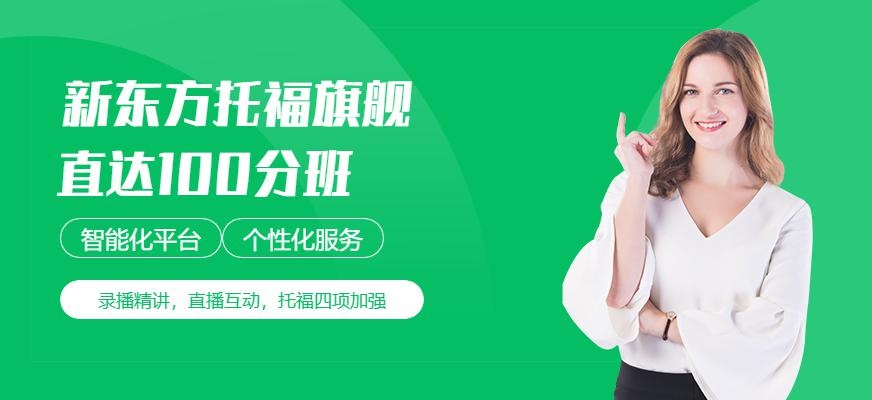 新东方托福旗舰直达班配图