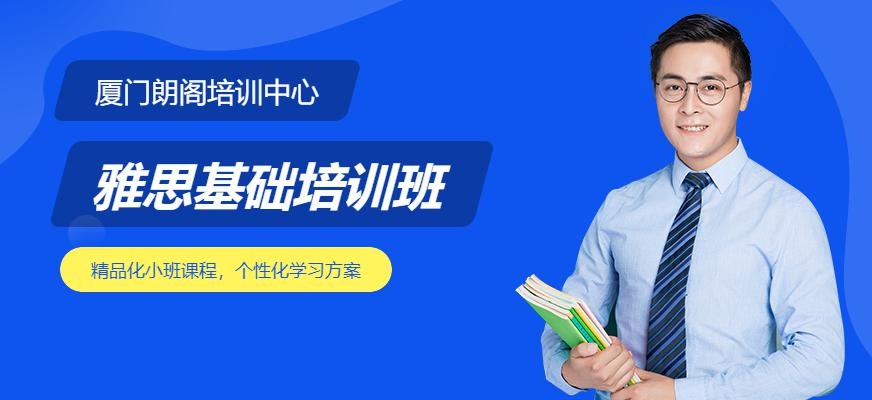 厦门雅思基础培训中心