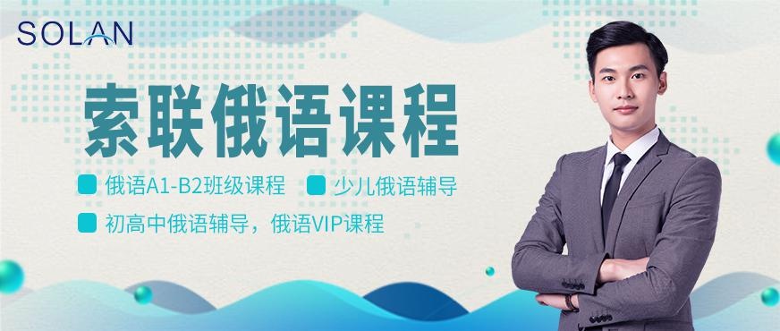 深圳俄语培训班配图