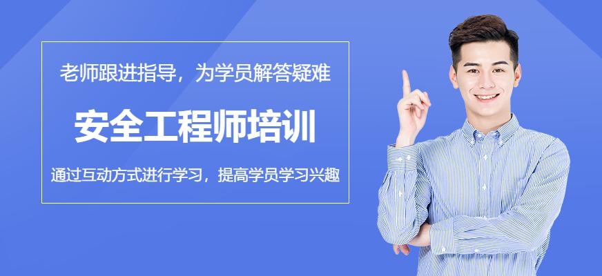 惠州安全工程师培训