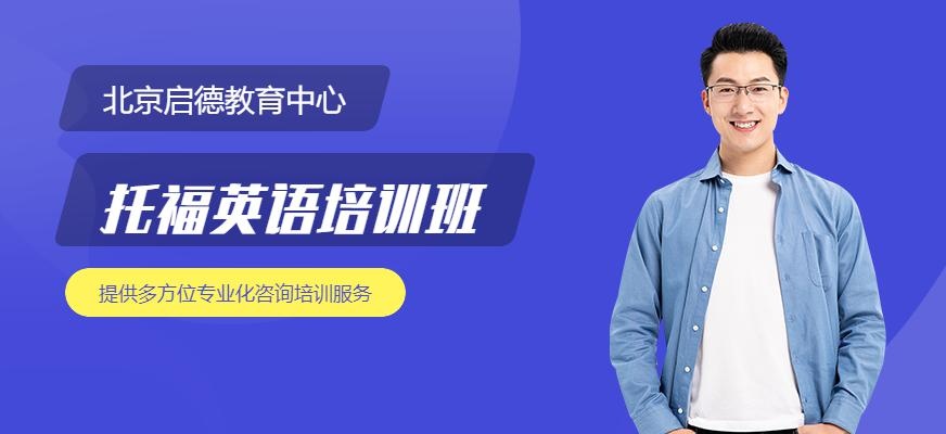 启德考培北京托福培训班