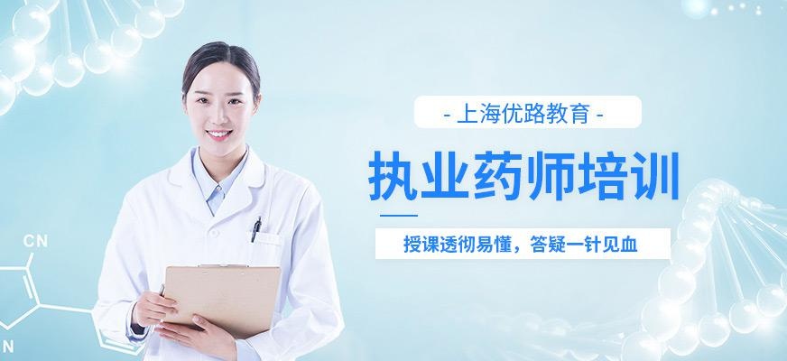 上海執業藥師考前輔導班