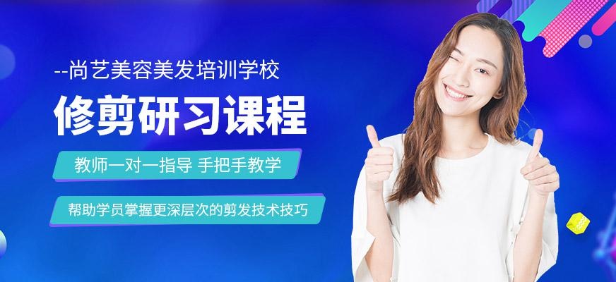 尚艺美容美发培训学校修剪研习培训班