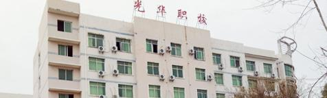 赣州光华职业技术学校
