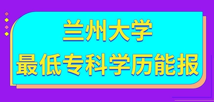 兰州大学在职研究生最低是专科学历就能报名吗