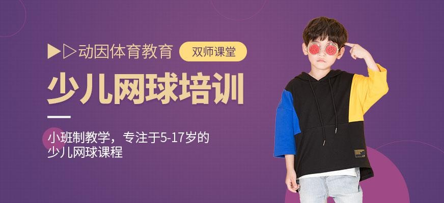 少儿网球
