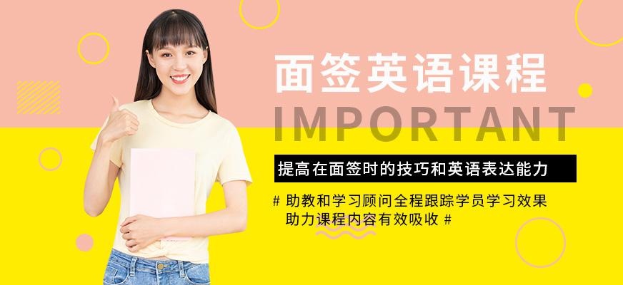 思贝奇面签英语课程
