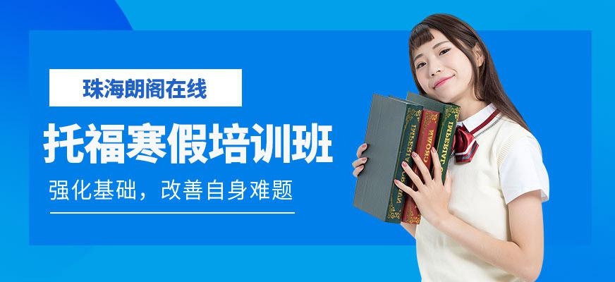 珠海朗阁在线托福辅导班
