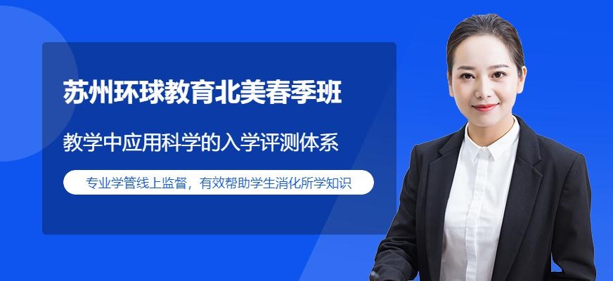 苏州环球教育北美春季班