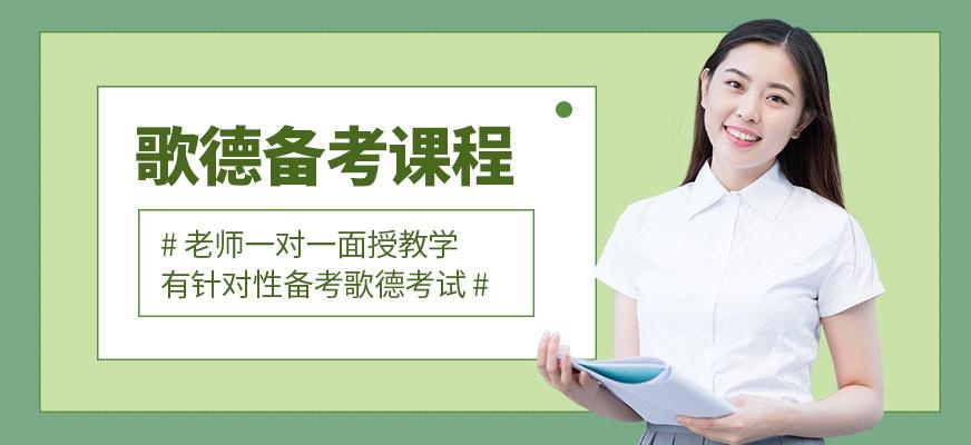 歌德等级备考课程