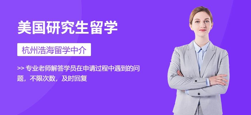 美国研究生