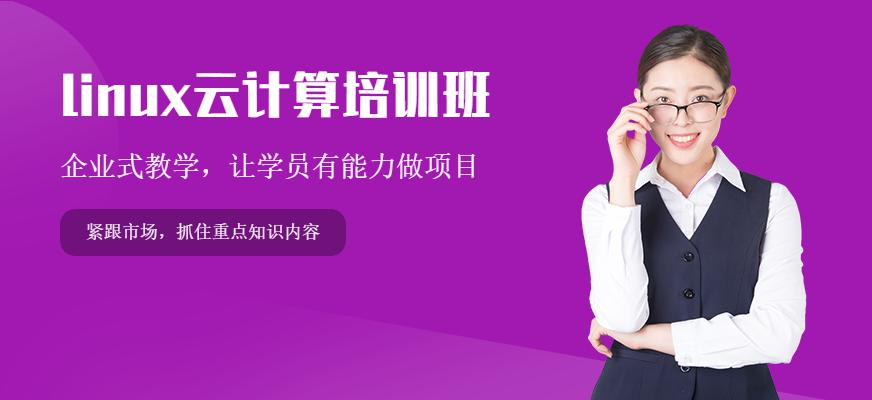 linux云计算培训班