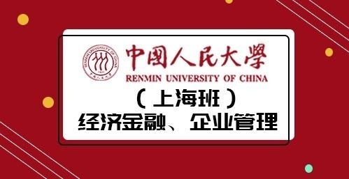 中国人民大学