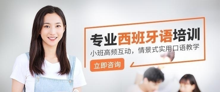 西班牙语培训