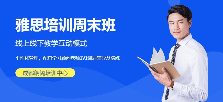 成都雅思培训周末班